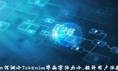 如何调小Tokenim界面字体大小，提升用户体验