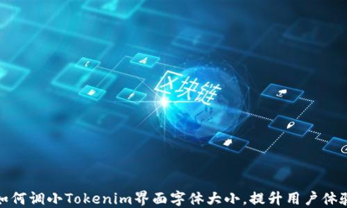 
如何调小Tokenim界面字体大小，提升用户体验