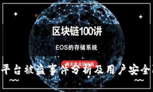 Tokenim平台被盗事件分析及用户安全防护建议