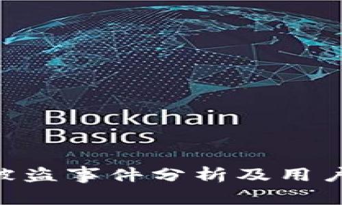 Tokenim平台被盗事件分析及用户安全防护建议