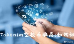 揭秘网上Tokenim空投币骗局：如何识别与防范