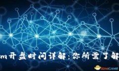 Tokenim开盘时间详解：你所需了解的一切