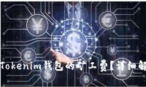 如何有效管理Tokenim钱包的矿工费？详细解析与使用指南