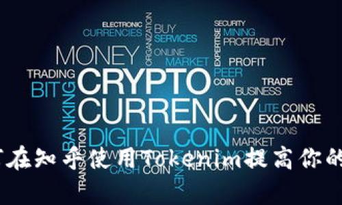 bianoti如何在知乎使用Tokenim提高你的内容曝光率