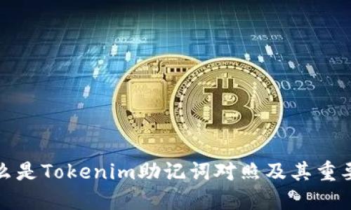 什么是Tokenim助记词对照及其重要性