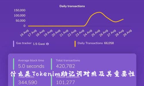 什么是Tokenim助记词对照及其重要性