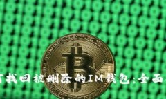 如何找回被删除的IM钱包：全面指南