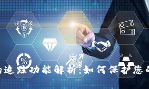Tokenim钱包的追踪功能解析：如何保护您的加密资产安全