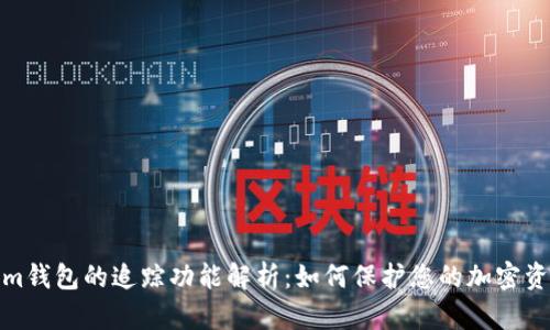 Tokenim钱包的追踪功能解析：如何保护您的加密资产安全