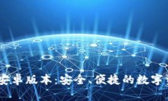 IM钱包最新安卓版本：安全、便捷的数字资产管理