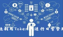 如何高效利用Tokenim进行日常管理和交易