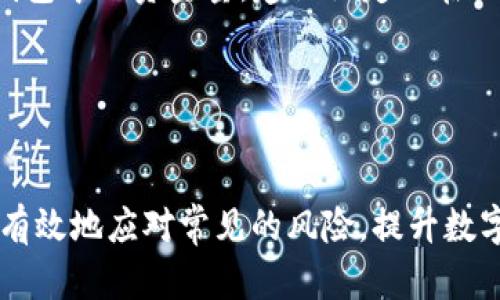   全面解析Tokenim中的BCH钱包：安全、使用技巧与管理方法 / 
 guanjianci Tokenim, BCH钱包, 数字货币, 链上交易 /guanjianci 

在过去的几年里，数字货币市场经历了巨大的变化。而比特币现金（BCH）作为最初比特币的一个分叉，凭借其较低的交易费用和较高的交易速度吸引了大量用户。在众多支持 BCH 的钱包中，Tokenim 由于其便捷的使用体验和强大的功能逐渐崭露头角。本文将详细探讨 Tokenim 中的 BCH 钱包，包括其安全性、使用技巧以及有效的管理方法，帮助用户更好地使用这一钱包，同时增加对数字货币资产管理的了解。

Tokenim介绍
Tokenim 是一个集成了多种加密货币的数字钱包平台，为用户提供了安全、灵活的数字资产管理服务。此平台支持多种主流数字货币，包括比特币（BTC）、以太坊（ETH）、比特币现金（BCH）以及其他 altcoin，极大地方便了用户进行数字资产的管理与交易。Tokenim 以其易用的操作界面、强大的安全措施及多样的功能而受到用户的喜爱。

BCH钱包的安全性
BCH 钱包最重要的特性之一就是其安全性，Tokenim 在这一方面做得十分出色。首先，Tokenim 采用了多重验证机制，确保用户在进行交易和资产管理时的身份安全。其次，软件会定期进行安全审核，发现并修复潜在的安全漏洞。最后，数字资产不仅可以保存在平台上，用户也可以选择将资产转移到冷钱包中，进一步提升安全性。

此外，Tokenim 还通过加密技术确保用户数据的安全，所有存储的私钥都不会被泄露，用户可以放心地进行资产管理。平台会定期更新其安全策略和协议，以应对日益复杂的网络安全形势，确保用户资产的安全。

BCH钱包使用技巧
为了能更高效地使用 Tokenim 中的 BCH 钱包，用户可以考虑以下几项使用技巧：

1. **设定合理的密码**：在创建账户时，建议用户采用强密码，并定期更新。这是保护账户安全的第一道防线。强密码应该包含数字、字母以及特殊符号，避免简单的个人信息，如生日或姓名。

2. **启用两步验证**：Tokenim 支持双重验证功能，用户可以在安全设置中开启。此功能可以有效防止未授权的访问，提高账户安全性。

3. **定期备份**：用户在使用 BCH 钱包时，应定期备份其私钥以及助记词，并将其保存在隔离的地方。这可以在用户丢失设备或需要恢复钱包时提供便利。

4. **监控交易记录**：Tokenim 内置了交易记录功能，用户应定期查看交易记录，确保没有异常交易，并了解自身的资产变化和交易行为。

5. **学习了解市场动态**：作为数字资产的持有者，用户在进行 BCH 交易时，了解当前市场趋势以及相关资讯是非常重要的，这有助于用户在必要时做出更为明智的投资决策。

BCH钱包的管理方法
要有效地管理 Tokenim 中的 BCH 钱包，用户可以遵循以下方法：

1. **分类管理资产**：如果用户在 Tokenim 中持有多种数字货币，可以考虑按照资产种类进行分类管理，以便于后续查询和使用。例如，可以将 BCH 与其他 altcoin 进行区分，便于在交易时做出快速决策。

2. **合理分布资产**：为了降低风险，建议用户不要将所有的数字资产都放在同一个钱包里，可以分散到不同的钱包进行存储。这样，即使一个钱包受到攻击，用户的其他资产也能得到保护。

3. **定期评估投资组合**：用户应定期对自己的投资组合进行评估，查看各项资产的表现，考虑调整投资策略，以收益。比如，在 BCH 的价格大幅波动时，判断是否需要增持或减持。

4. **保持信息更新**：数字货币市场变化迅速，用户应关注相关的市场动态及平台的消息通告，了解最新的技术与政策变化，确保自己的资产管理与市场趋势保持一致。

常见问题解答

问题一：Tokenim的BCH钱包如何导入和导出?
导入和导出 Tokenim 中的 BCH 钱包是一个涉及安全性和方便性的问题。首先，导入钱包的过程通常涉及到使用助记词或私钥。一旦你注册了 Tokenim，并且进行了钱包创建，你会获得一个助记词，这是你钱包的核心，务必将其保存在安全的地方。

1. **导入操作**：如果你想要将其他钱包中的 BCH 导入 Tokenim，可以在主程序找到“导入钱包”选项，输入你的助记词或者私钥信息，确保其正确性。一旦完成，你的 BCH 就会被转移到 Tokenim 的钱包中。

2. **导出操作**：导出钱包同样需要注意安全性。如果需要将 BCH 转移到另一个钱包，可以在 Tokenim 的设置中找到“导出”选项，获取你的私钥或助记词。请注意，任何掌握了这些信息的人都可以访问你的资产，因此只在信任的设备上操作。

总之，在操作导入与导出时，确保网络环境的安全至关重要，避免在公共 Wi-Fi 网络下进行这些操作。同时，定期备份你的助记词，也是保护资产安全的重要措施。

问题二：如何恢复(Tokenim)中的BCH钱包?
恢复 Tokenim 中的 BCH 钱包通常是通过助记词或私钥的方式进行的。恢复钱包时需注意以下几点：

1. **使用助记词恢复**：当你注册 Tokenim 时，系统会生成一个特定的助记词。若在某个时刻你的设备丢失或需要重装应用，你可以用该助记词在 Tokenim 中恢复之前的账户。在应用程序中找到“恢复钱包”选项，按照提示输入助记词，系统即可恢复你的钱包，并让你重新访问你的 BCH。

2. **使用私钥恢复**：如果你有私钥，也可以用私钥进行恢复。在 Tokenim 的设置中，找到“导入钱包”或类似选项，输入基金所有者的私钥信息。请确保该信息的安全性，不要和任何人分享。

3. **确保环境安全**：在恢复钱包之前，请确保在一个安全的环境中进行操作。尽量不要在公共场合或不安全的网络下输入助记词或私钥，以避免被黑客攻击。

4. **记录备份**：如果成功恢复了钱包，建议再次对助记词以及私钥进行备份，并确保其在安全的地方保存，以备不时之需。

问题三：Tokenim的BCH钱包是否支持跨链交易?
跨链交易是当前数字货币领域一个热门的话题，涉及到不同区块链之间资产的流通与交易。关于 Tokenim 的 BCH 钱包是否支持跨链交易，目前实际情况是这样的：

1. **了解跨链技术**：跨链技术可以实现不同区块链之间的资产直接交换，例如用比特币（BTC）去换取比特币现金（BCH）。Tokenim 的钱包本身的功能主要是存储与交易，但并不直接支持复杂的跨链交易操作。

2. **使用 DEX 平台**：虽说 Tokenim 的 BCH 钱包不直接支持跨链交易，但用户可以在其它去中心化交易所（DEX）中进行跨链交易。你可以将 BCH 从 Tokenim 中提取到支持跨链的 DEX，再进行操作或交换。然而，在这个过程中，用户需要谨慎选择 DEX 平台，确保其安全性与合规性。

3. **技术团队的努力**：随着区块链技术的快速发展，Tokenim 也在不断努力改进自己的钱包功能，致力于未来可能实现的一体化跨链交易方案。目前，用户可以关注官方公告，以获取相关信息。

问题四：如何应对Tokenim中的BCH钱包丢失或被盗?
丢失或被盗是数字资产管理中需面对的一大风险。特别是在使用 Tokenim 的 BCH 钱包时，面对资产的安全性问题，用户需要了解风险应对策略：

1. **快速行动**：一旦发现 BCH 钱包被盗或丢失，第一步应立刻停止所有的交易，并重新检查账户的安全设置。如果钱包是通过助记词或私钥进行管理的，务必尽早采取措施，避免进一步损失。

2. **联系客服**：联系 Tokenim 的客服，报告丢失或被盗事件。平台可能会对你的账户进行监控，以协助寻找可疑交易。一些平台也会提供额外的安全措施。

3. **评估损失和保护措施**：若确认资产被盗，用户需要评估损失程度，并检讨自身在日常使用过程中的安全措施。这包括是否启用了两步验证、是否使用强密码等。用户应当及时调整投放到钱包中的资金量，建议设定只在必要时才进行大的资金交易。

4. **社交工程考试**：在未来的使用过程中，用户应该警惕社交工程攻击，如钓鱼邮件、虚假网站，确保只在官方网站上请求服务，以避免信息被窃取。

结语
Tokenim 的 BCH 钱包为用户提供了一个安全、高效的数字货币管理环境。通过了解其功能、使用技巧以及管理策略，用户可以更好地利用这些数字资产。同时，借由以上问题与解答，人们可以有效地应对常见的风险，提升数字资产管理的能力。随着区块链技术的不断演进，未来 Tokenim 可能会推出更多的功能与服务，值得我们持续关注和探索。