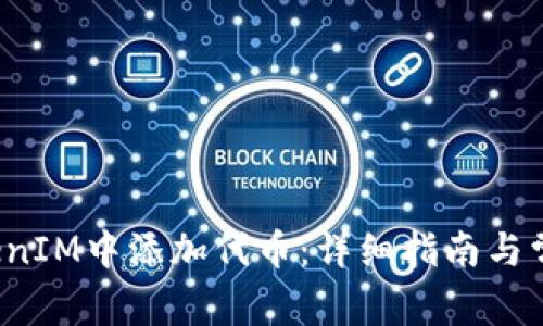  如何在TokenIM中添加代币：详细指南与常见问题解答