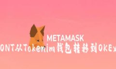 如何将ONT从Tokenim钱包转移到OKEx交易所