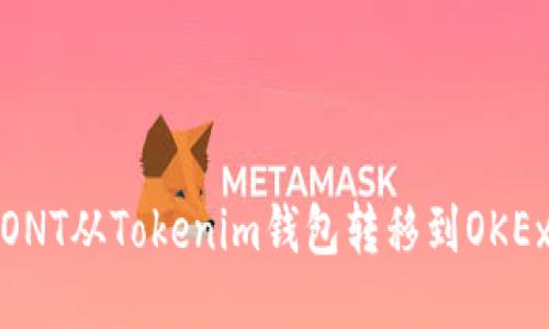 如何将ONT从Tokenim钱包转移到OKEx交易所