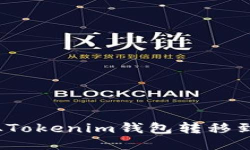 如何将ONT从Tokenim钱包转移到OKEx交易所