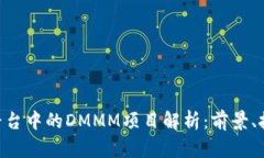 Tokenim平台中的DMMM项目解析：前景、技术与市场