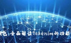币轻钱包：全面解读Tokenim的功能与优势