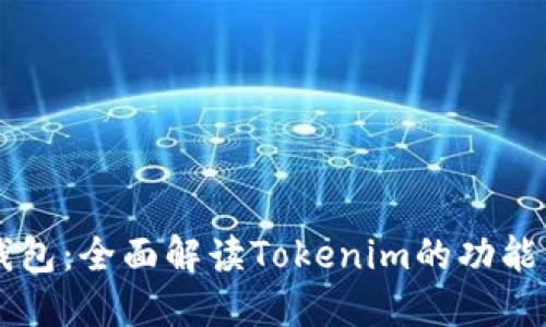 币轻钱包：全面解读Tokenim的功能与优势