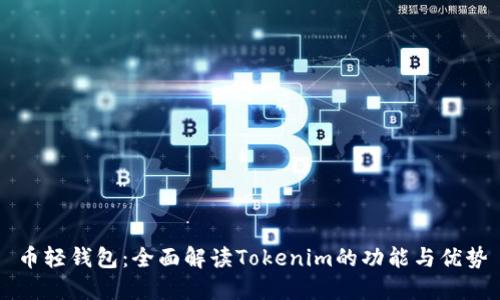 币轻钱包：全面解读Tokenim的功能与优势