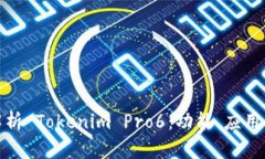 全面解析 Tokenim Pro6：功能、应用与优势