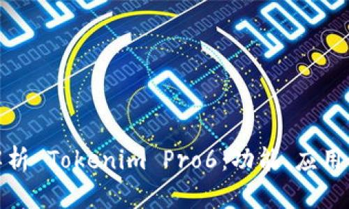 全面解析 Tokenim Pro6：功能、应用与优势