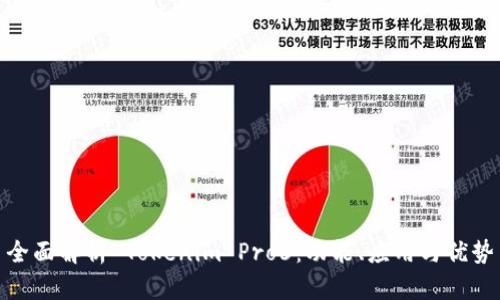 全面解析 Tokenim Pro6：功能、应用与优势