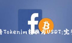 如何将Tokenim转换为USDT：完整指南