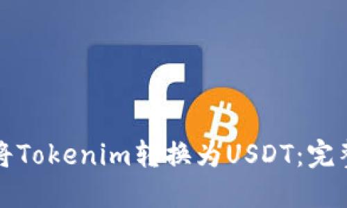 如何将Tokenim转换为USDT：完整指南