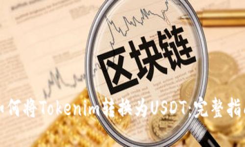 如何将Tokenim转换为USDT：完整指南