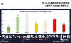 如何通过Tokenim提现比特币（BTC）的详细指南