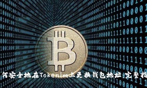 如何安全地在Tokenim上更换钱包地址：完整指南
