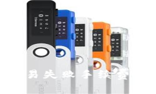 Tokenim钱包交易失败手续费详解及解决指南