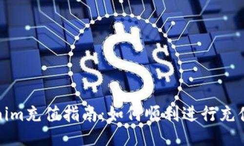 Tokenim充值指南：如何顺利进行充值操作