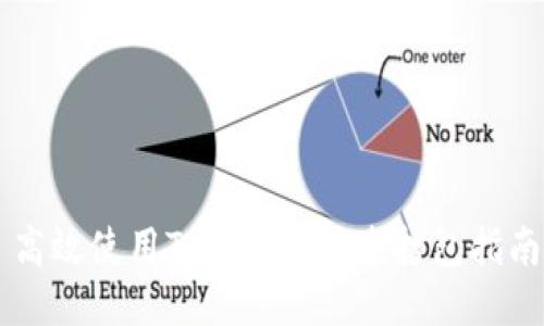 高效使用TokenIM加速打包指南