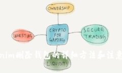 Tokenim删除钱包的详细方法和注意事项