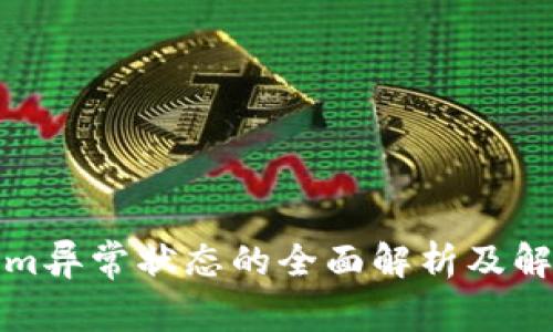 Tokenim异常状态的全面解析及解决方案