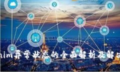 Tokenim异常状态的全面解析及解决方案