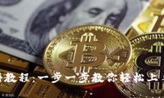 Tokenim注册教程：一步一步教你轻松上手的详细指