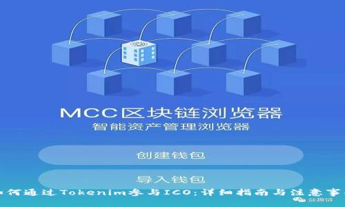 如何通过Tokenim参与ICO：详细指南与注意事项