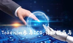 如何通过Tokenim参与ICO：详细指南与注意事项