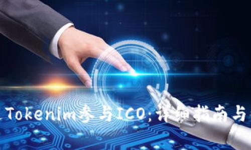 如何通过Tokenim参与ICO：详细指南与注意事项