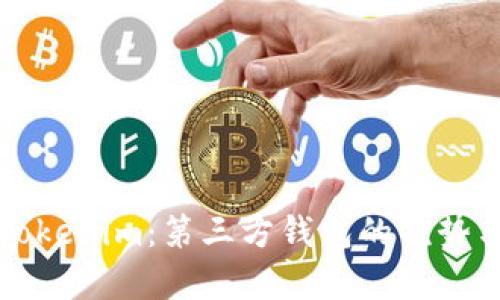 全面解析Tokenim：第三方钱包的优势与使用指南