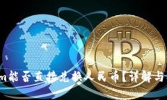  Tokenim能否直接兑换人民币？详解与操作指南