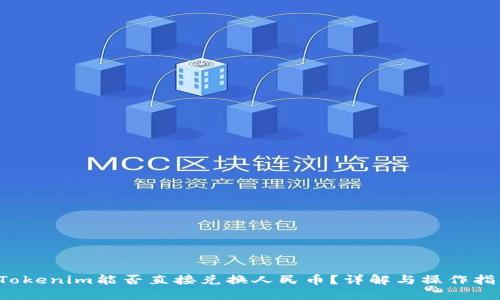  Tokenim能否直接兑换人民币？详解与操作指南