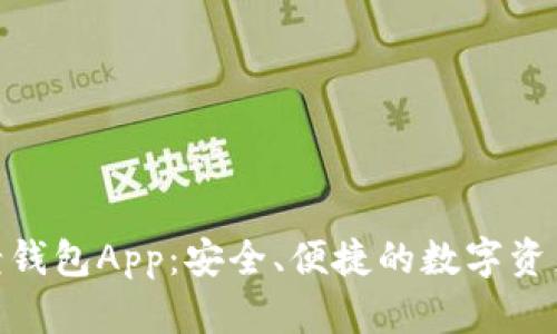 Tokenim老钱包App：安全、便捷的数字资产管理助手