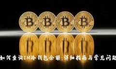 如何查询IM冷钱包余额：详细指南与常见问题