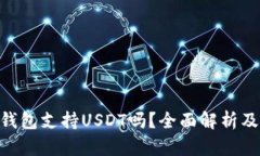 Tokenim钱包支持USDT吗？全面解析及使用指南