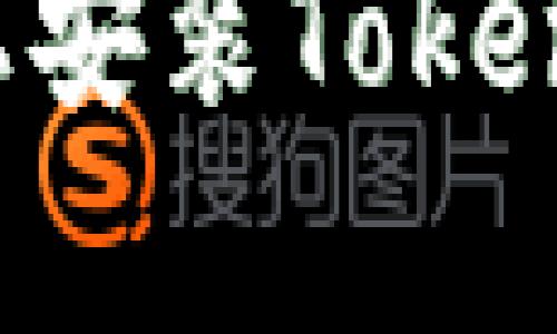 如何在安卓设备上安装Tokenim应用：完整指南