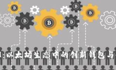 探索TokenIM：以太坊生态中的创新钱包与去中心化
